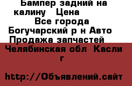 Бампер задний на калину › Цена ­ 2 500 - Все города, Богучарский р-н Авто » Продажа запчастей   . Челябинская обл.,Касли г.